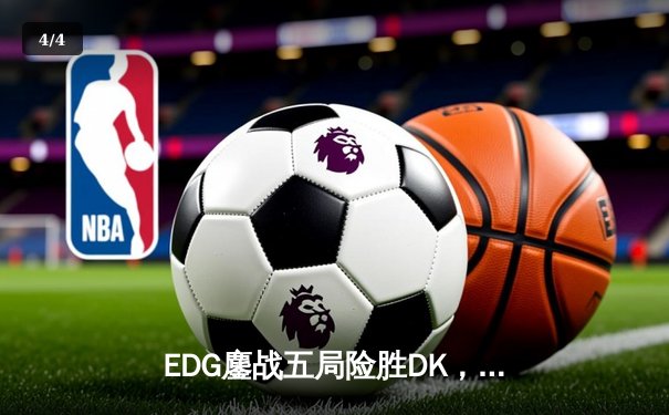 EDG鏖战五局险胜DK，Scout佐伊封神问鼎S11全球总决赛 - 4