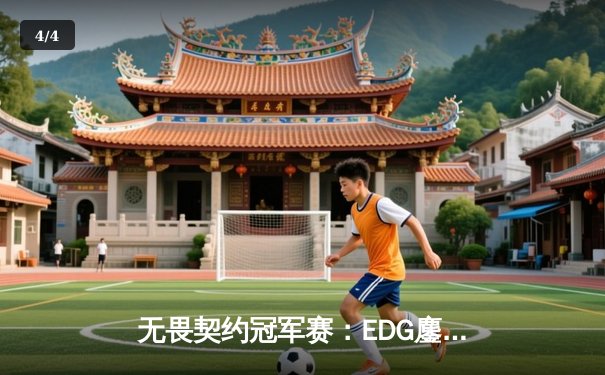 无畏契约冠军赛：EDG鏖战五局力克FPX，康康关键四杀锁定全球赛席位 - 4