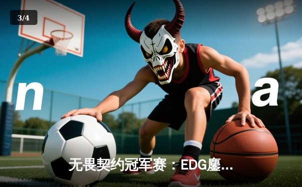 无畏契约冠军赛：EDG鏖战五局力克FPX，康康关键四杀锁定全球赛席位 - 3