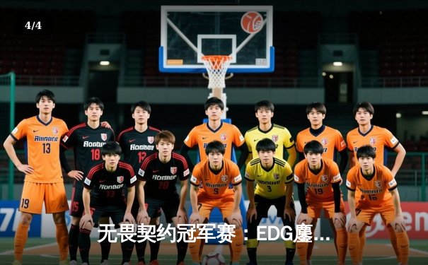无畏契约冠军赛：EDG鏖战五局力克FPX，康康关键四杀锁定全球赛席位 - 4