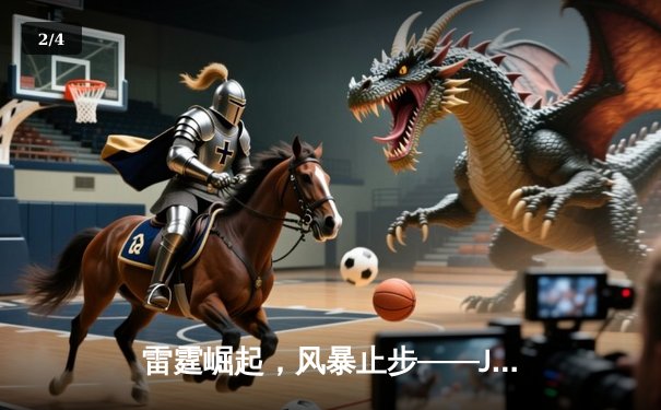 雷霆崛起，风暴止步——JDG鏖战五局问鼎2024英雄联盟季中冠军赛 - 2