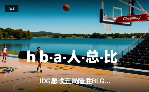 JDG鏖战五局险胜BLG，Knight沙皇绝境推杆锁定LPL春决冠军 - 3