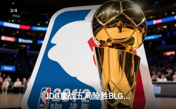 JDG鏖战五局险胜BLG，Knight沙皇绝命推助队卫冕LPL春冠 - 2