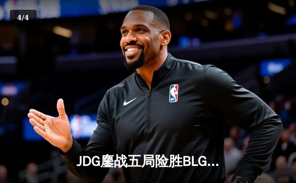 JDG鏖战五局险胜BLG，Knight沙皇绝命推助队卫冕LPL春冠 - 4