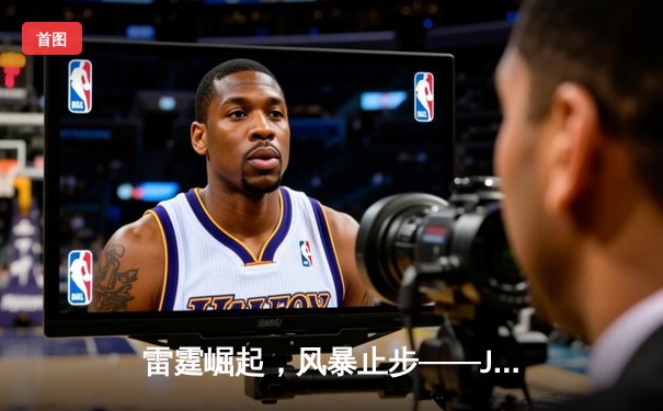 雷霆崛起，风暴止步——JDG鏖战五局问鼎2024英雄联盟季中冠军赛