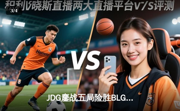 JDG鏖战五局险胜BLG，Knight沙皇绝境推杆锁定LPL春决冠军 - 3
