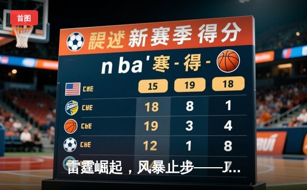 雷霆崛起，风暴止步——JDG鏖战五局问鼎2024英雄联盟季中冠军赛