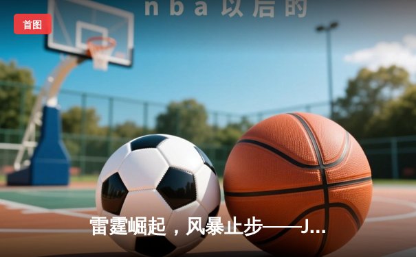 雷霆崛起，风暴止步——JDG鏖战五局问鼎2024英雄联盟季中冠军赛