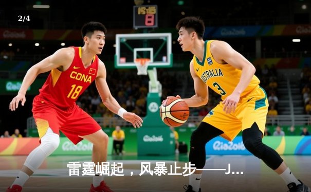 雷霆崛起，风暴止步——JDG鏖战五局问鼎2024英雄联盟季中冠军赛 - 2