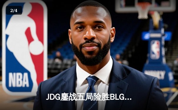 JDG鏖战五局险胜BLG，Knight沙皇绝境推杆锁定LPL春决冠军 - 2