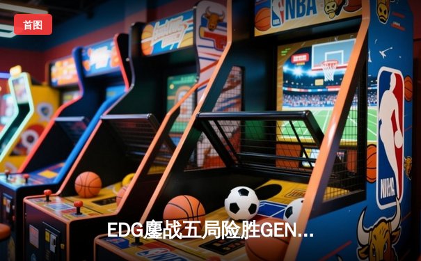 EDG鏖战五局险胜GEN，Viper厄斐琉斯绝境救主锁定总决赛席位