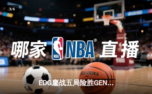 EDG鏖战五局险胜GEN，Viper厄斐琉斯绝境救主锁定总决赛席位 - 3
