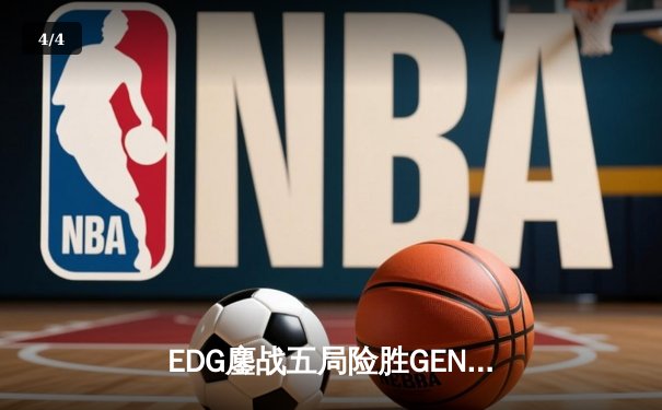 EDG鏖战五局险胜GEN，Viper厄斐琉斯绝境救主锁定总决赛席位 - 4