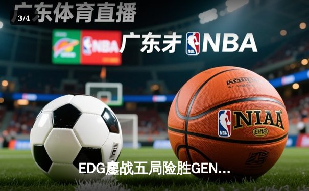 EDG鏖战五局险胜GEN，Viper厄斐琉斯绝境救主锁定总决赛席位 - 3