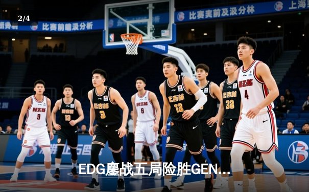 EDG鏖战五局险胜GEN，Viper厄斐琉斯绝境救主锁定总决赛席位 - 2