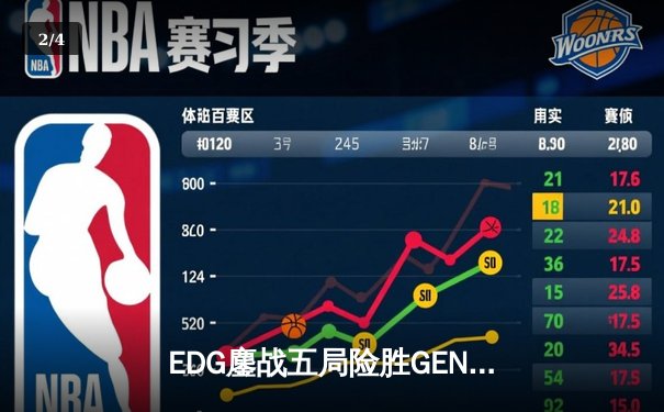 EDG鏖战五局险胜GEN，Viper厄斐琉斯绝境救主锁定总决赛席位 - 2