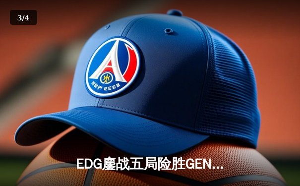 EDG鏖战五局险胜GEN，Viper厄斐琉斯绝境救主锁定总决赛席位 - 3