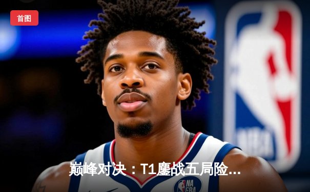 巅峰对决：T1鏖战五局险胜Gen.G，Faker沙皇关键推掌锁定MSI门票