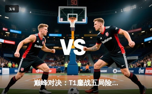 巅峰对决：T1鏖战五局险胜Gen.G，Faker沙皇关键推掌锁定MSI门票 - 3