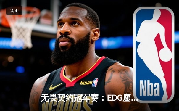 无畏契约冠军赛：EDG鏖战五局力克FPX，康康关键局五杀锁定全球赛席位 - 2