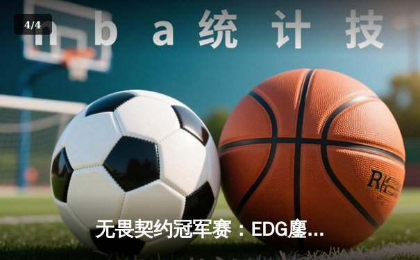 无畏契约冠军赛：EDG鏖战五局力克FPX，康康关键局五杀锁定全球赛席位 - 4