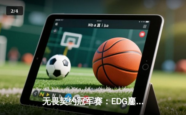 无畏契约冠军赛：EDG鏖战五局力克FPX，康康关键局五杀锁定全球赛席位 - 2