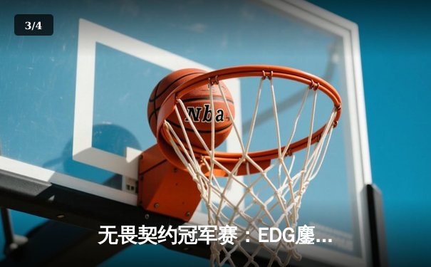 无畏契约冠军赛：EDG鏖战五局力克FPX，康康关键局五杀锁定全球赛席位 - 3