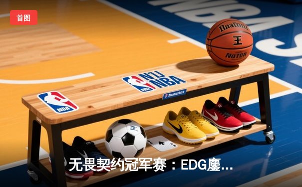 无畏契约冠军赛：EDG鏖战五局力克FPX，康康关键局五杀锁定全球赛席位