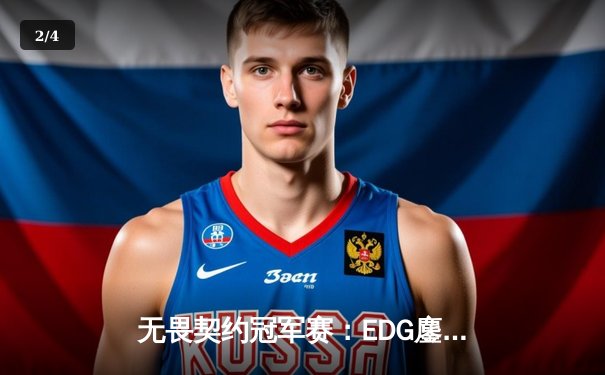 无畏契约冠军赛：EDG鏖战五局力克FPX，康康关键局五杀锁定全球赛席位 - 2