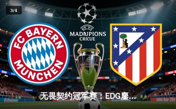 无畏契约冠军赛：EDG鏖战五局力克FPX，康康关键局五杀锁定全球赛席位 - 3