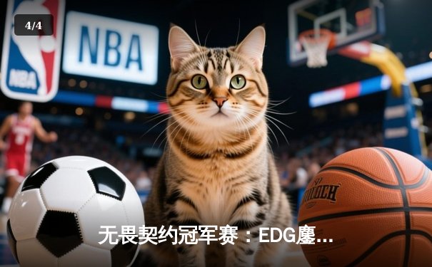 无畏契约冠军赛：EDG鏖战五局力克FPX，康康关键局五杀锁定全球赛席位 - 4