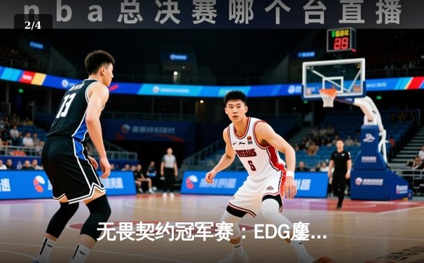 无畏契约冠军赛：EDG鏖战五局惜败PRX，中国战队创历史最佳战绩 - 2