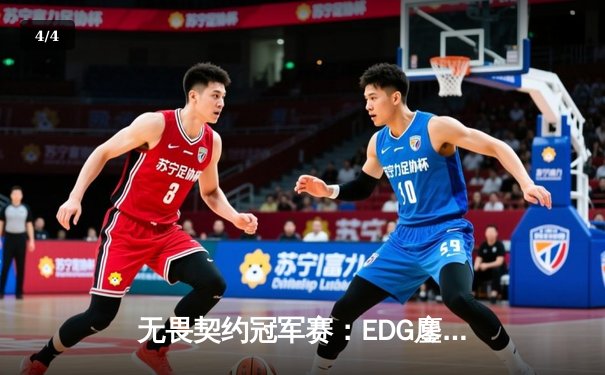 无畏契约冠军赛：EDG鏖战五局力克FPX，康康关键局五杀锁定全球赛门票 - 4