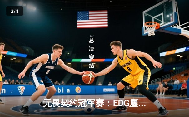 无畏契约冠军赛：EDG鏖战五局力克FPX，康康关键局五杀锁定全球赛门票 - 2