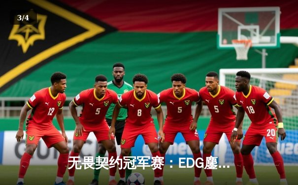 无畏契约冠军赛：EDG鏖战五局力克FPX，康康关键局五杀锁定全球赛门票 - 3
