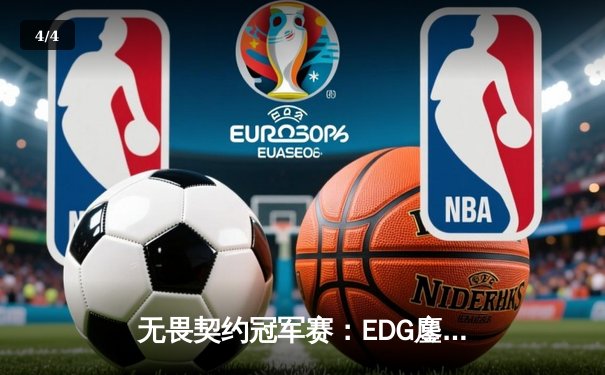 无畏契约冠军赛：EDG鏖战五局力克FPX，康康关键局五杀锁定全球赛门票 - 4