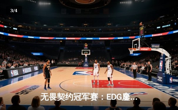 无畏契约冠军赛：EDG鏖战五局惜败PRX，中国战队创历史最佳战绩 - 3