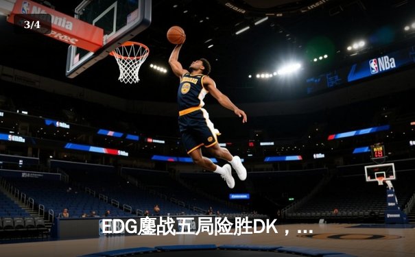 EDG鏖战五局险胜DK，Scout佐伊幻影锁链锁定银龙杯 - 3