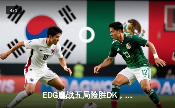 EDG鏖战五局险胜DK，Scout佐伊幻影锁链锁定银龙杯 - 4