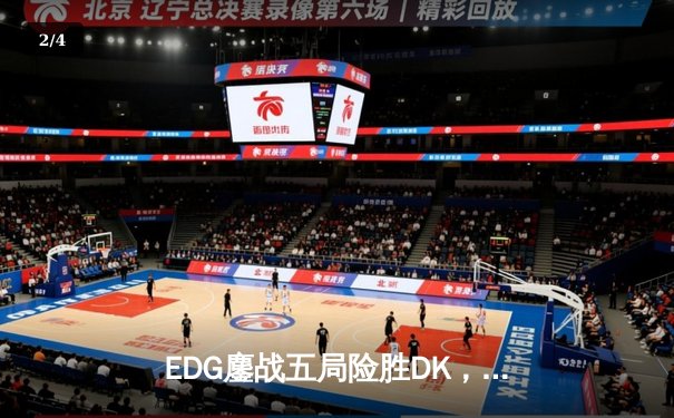 EDG鏖战五局险胜DK，Scout佐伊幻影锁链锁定银龙杯 - 2