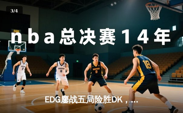 EDG鏖战五局险胜DK，Scout佐伊幻影锁链锁定银龙杯 - 3