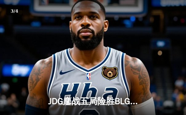 JDG鏖战五局险胜BLG，Knight沙皇绝命推挽定乾坤 - 3