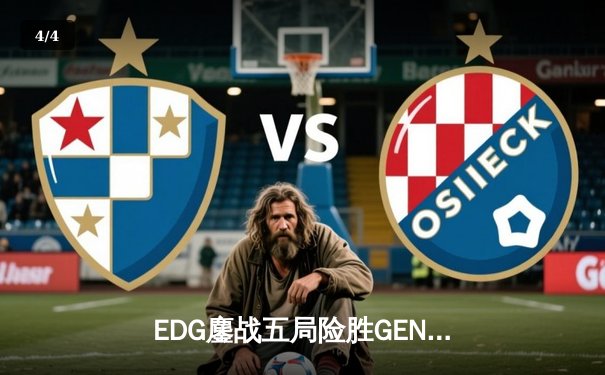 EDG鏖战五局险胜GEN，Viper霞五杀锁定总决赛席位 - 4