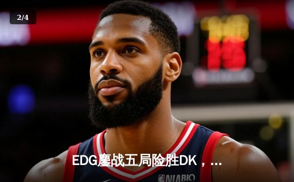 EDG鏖战五局险胜DK，Scout佐伊幻影锁链锁定银龙杯 - 2