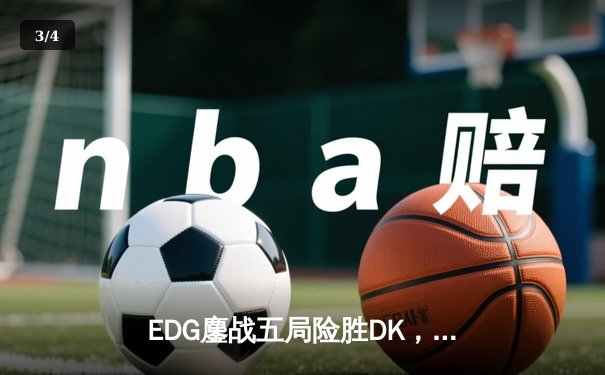 EDG鏖战五局险胜DK，Scout佐伊幻影锁链锁定银龙杯 - 3