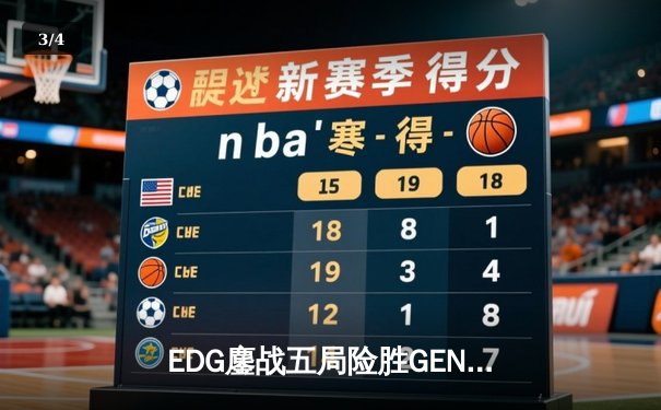 EDG鏖战五局险胜GEN，Viper霞五杀锁定总决赛席位 - 3